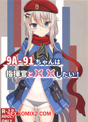 Порно комикс 9A-91-chan wa Shikikan to Chomechome Shitai. Порно комикс 9A-91-chan wa Shikikan to Chomechome Shitai.
