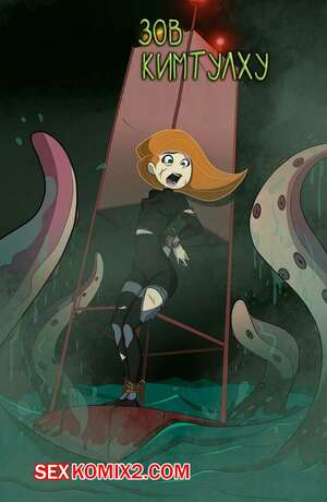 Порно комикс Kim Possible. Зов Кимтулху. Call Of Kimthulu. Порно комикс Kim Possible. Зов Кимтулху. Call Of Kimthulu.