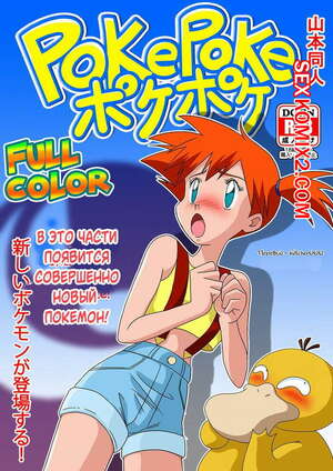 Хентай Манга Pokemon. PokePoke Хентай Манга Pokemon. PokePoke