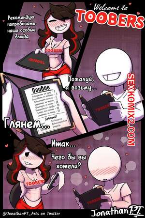 Порно комикс Welcome to TOOBERS. Jaiden Animation Порно комикс Welcome to TOOBERS. Jaiden Animation