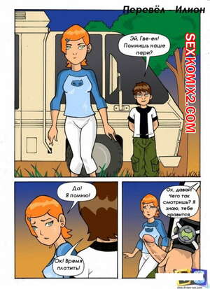 Порно комикс Бен Тен Порно комикс Бен Тен