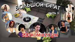Порно комикс Большой Брат. Часть 3 Порно комикс Большой Брат. Часть 3