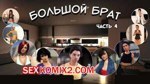 Порно комикс Большой Брат. Часть 4 Порно комикс Большой Брат. Часть 4