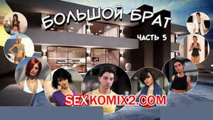 Порно комикс 3D Большой Брат. Часть 5