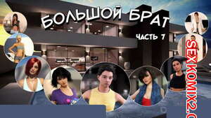 Порно комикс 3D Большой Брат. Часть 7