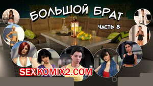 Порно комикс Большой Брат. Часть 8 Порно комикс Большой Брат. Часть 8