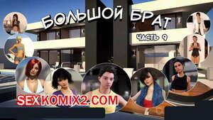 Порно комикс Большой Брат. Часть 9 Порно комикс Большой Брат. Часть 9