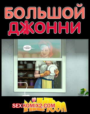 Порно комикс Большой Джонни. Порно комикс Большой Джонни.
