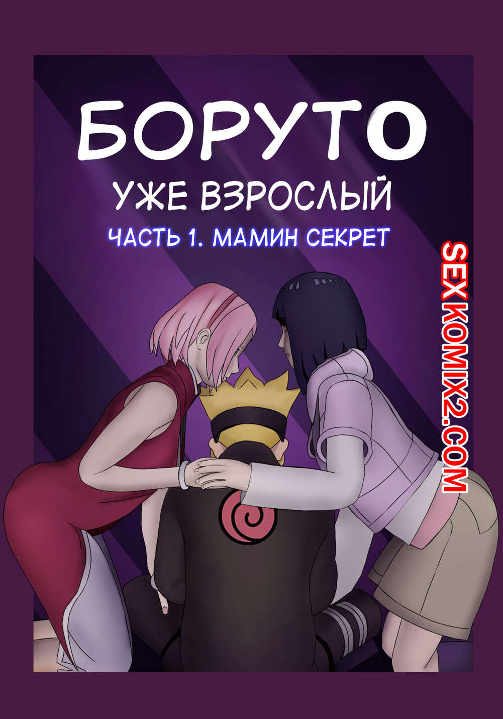 ✅️ Порно комикс Боруто. Уже взрослый. Boruto. Adulthood. Kazananza. |  Эксклюзивные порно комиксы на русском языке только для взрослых |  sexkomix2.com