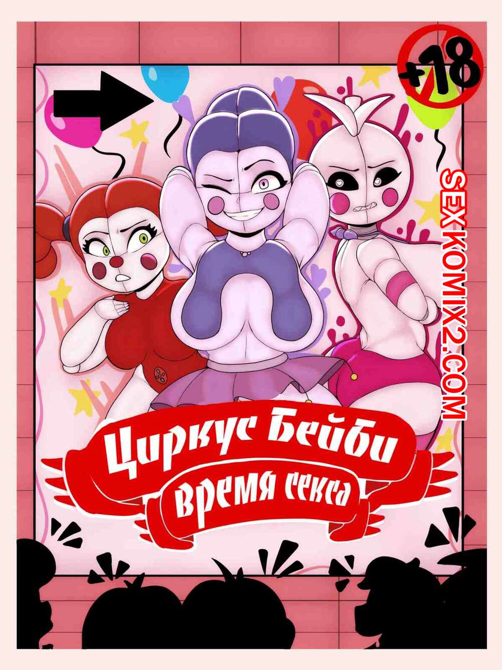 ✅️ Порно комикс Циркус Бейби время секса. Circus Baby Fucktime. |  Эксклюзивные порно комиксы на русском языке только для взрослых |  sexkomix2.com