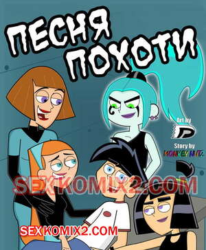 Порно комикс Дэнни призрак. Песня похоти. Порно комикс Дэнни призрак. Песня похоти.
