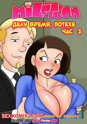 Порно комикс Делу время, потехе час. Часть 2.
