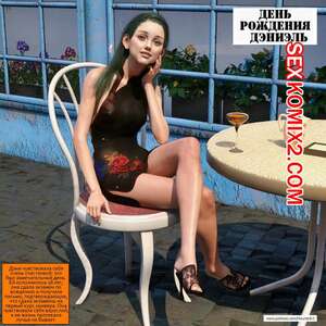 Порно комикс День рождения Дэниэль Порно комикс День рождения Дэниэль