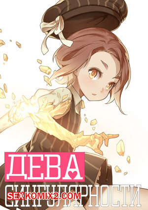Хентай Манга Дева сингулярности. MAIDEN SINGULARITY. Часть 1. BLVEFO9.