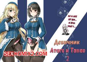 Порно комикс Девичник Атаго и Такао. Ai ni Somete TakaoAtago-hen Ni Порно комикс Девичник Атаго и Такао. Ai ni Somete TakaoAtago-hen Ni