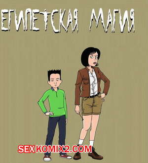 Порно комикс Египетская магия Порно комикс Египетская магия