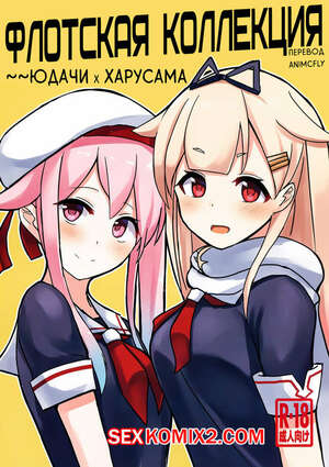 Порно комикс Флотская Коллекция. Юдачи и Харусама. Порно комикс Флотская Коллекция. Юдачи и Харусама.