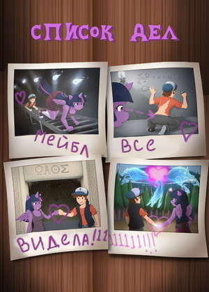 Порно комикс Гравити Фолз и My little pony. Список дел. Часть 1 Порно комикс Гравити Фолз и My little pony. Список дел. Часть 1