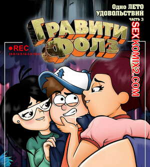 Хентай Манга Гравити Фолз. Одно лето удовольствий. Часть 3 Хентай Манга Гравити Фолз. Одно лето удовольствий. Часть 3