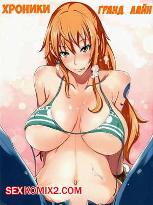 Хентай Манга Хроники Гранд Лайн Хентай Манга Хроники Гранд Лайн