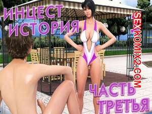 "инцест3d комиксы 