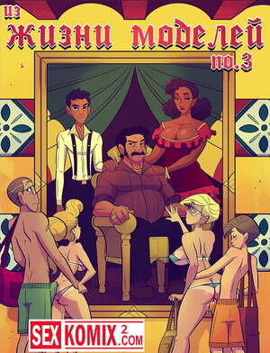 Порно комикс Из жизни моделей. Часть 3 Порно комикс Из жизни моделей. Часть 3