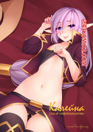 Порно комикс Калейна. Сказ об эльфийском ротике. Kaleina Tales of Elven Tongue Порно комикс Калейна. Сказ об эльфийском ротике. Kaleina Tales of Elven Tongue