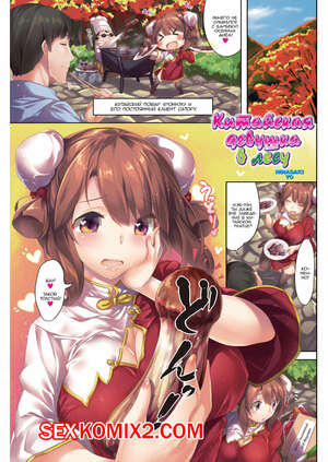 Хентай Манга Китайская девушка в лесу. China Girl Forest Хентай Манга Китайская девушка в лесу. China Girl Forest