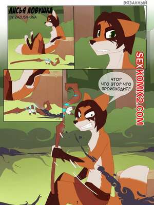 Порно комикс Лисья ловушка.