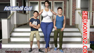 Порно комикс 3D Любимый сын. Порно комикс 3D Любимый сын.