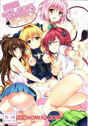 Хентай Манга Любовная вечеринка. To LoVe-Ru Party Хентай Манга Любовная вечеринка. To LoVe-Ru Party