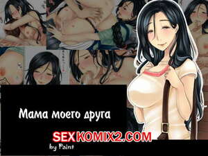 Хентай Манга Мама моего друга. Хентай Манга Мама моего друга.
