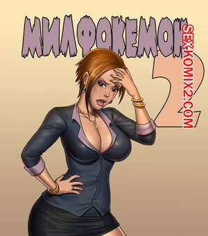 Хентай Манга Милфокемон. Часть 2. Хентай Манга Милфокемон. Часть 2.