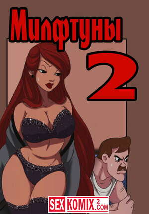 Порно комикс Милфтуны. Часть 2 Порно комикс Милфтуны. Часть 2