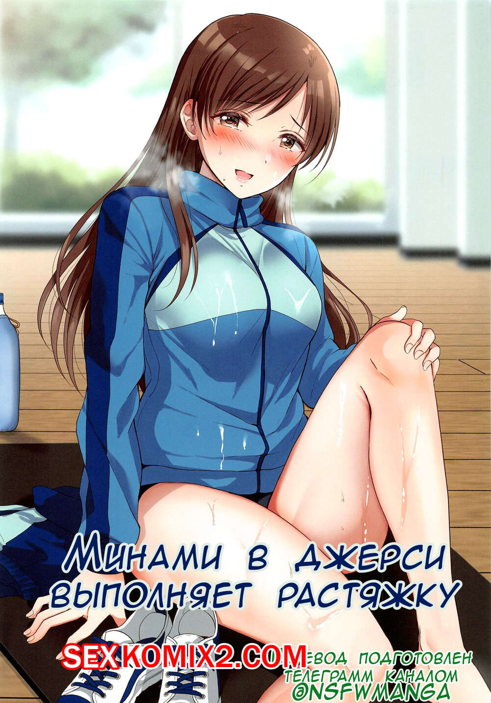 ✅️ Порно комикс Минами в джерси выполняет растяжку. Jersey Minami To  Streecchi | Эксклюзивные порно комиксы на русском языке только для взрослых  | sexkomix2.com