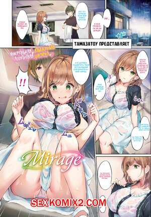 Хентай Манга Мираж. Mirage. Хентай Манга Мираж. Mirage.