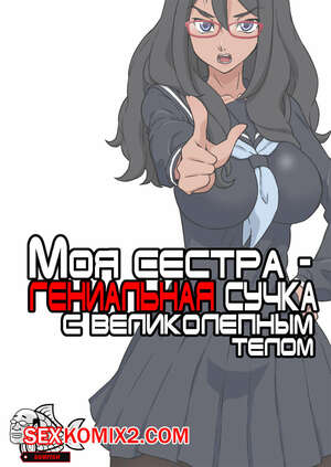Хентай Манга Моя сестра, гениальная сучка с великолепным телом. Хентай Манга Моя сестра, гениальная сучка с великолепным телом.