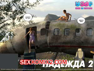 Порно комикс Надежда. Часть 2. Порно комикс Надежда. Часть 2.