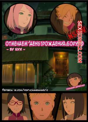 Порно комикс Наруто. День рождения Боруто Порно комикс Наруто. День рождения Боруто