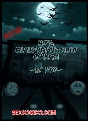 Порно комикс Наруто. Ночь серебристоглазого суккуба. Night of the silver eyed succubus. Порно комикс Наруто. Ночь серебристоглазого суккуба. Night of the silver eyed succubus.