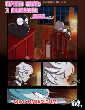 Хентай Манга Ночная жизнь в Анимесити. Nightlife in Animacity. Amazinggwen