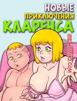 Порно комикс Новые приключения Кларенса. Часть 1. Порно комикс Новые приключения Кларенса. Часть 1.