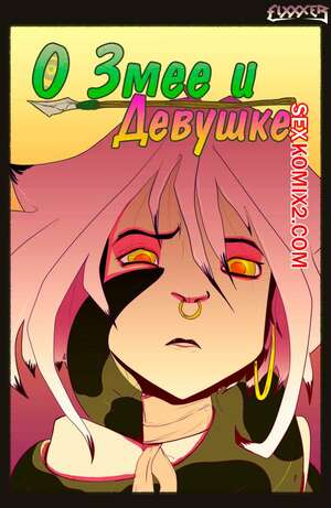 Порно комикс О Змее и Девушке. TeaseComix. Of The Snake and The Girl Порно комикс О Змее и Девушке. TeaseComix. Of The Snake and The Girl