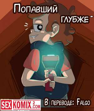 Порно комикс Попавший глубже. Гравити Фолз Порно комикс Попавший глубже. Гравити Фолз