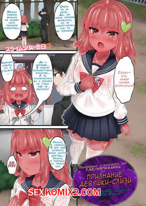 Порно комикс Признание Девушки-Слизи. Порно комикс Признание Девушки-Слизи.