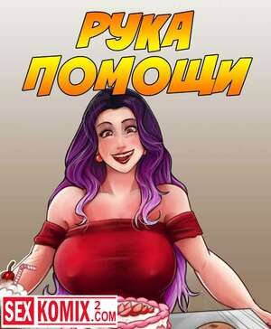 Порно комикс Рука помощи Порно комикс Рука помощи