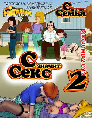 Порно комикс С Значит Секс. Часть 2. Порно комикс С Значит Секс. Часть 2.