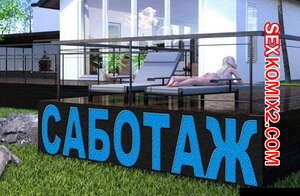 Порно комикс 3D Саботаж. Часть 1. Порно комикс 3D Саботаж. Часть 1.