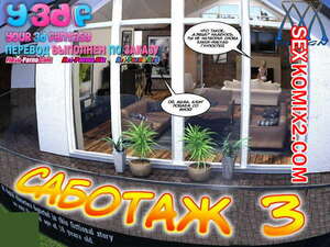 Порно комикс Саботаж. Часть 3. Порно комикс Саботаж. Часть 3.