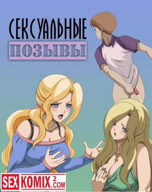 Хентай Манга Сексуальные позывы Хентай Манга Сексуальные позывы